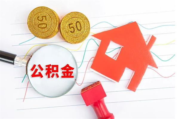 公积金无房证明-陆丰公积金代办平台