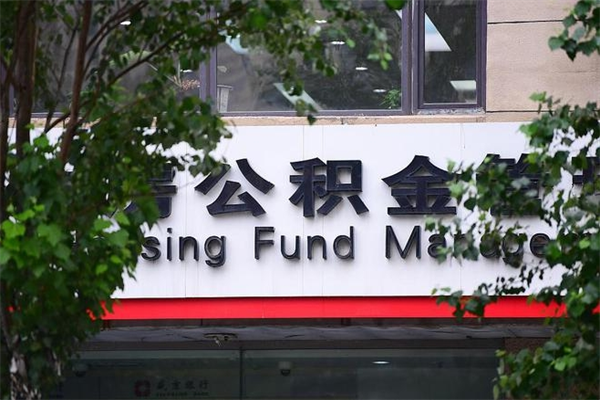 公积金账户合并_陆丰公积金代办在职离职封存服务